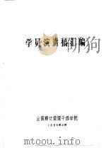 学员演讲稿汇编（1986 PDF版）