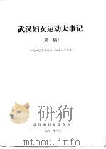 武汉妇女运动大事记  初稿  1920年7月至1927年9月（1981 PDF版）