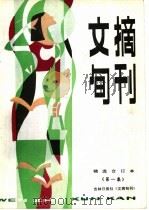 文摘旬刊  第1集  精选合订本（ PDF版）