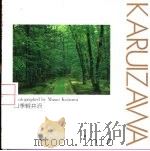 四季軽井沢 1994 PDF电子版封面 4906371434 小泉正夫著