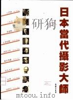 日本当代摄影大师（1994 PDF版）