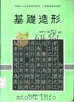 基础造形  下（1987 PDF版）