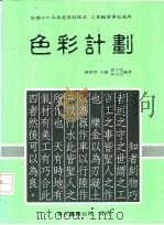 色彩计划  上（1987 PDF版）