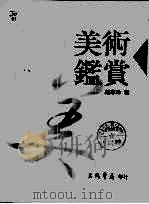 美术鉴赏  修订版（1995 PDF版）