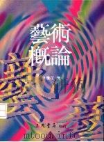 艺术概论  修订版（1995 PDF版）