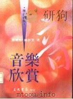 音乐欣赏（1995 PDF版）