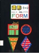 造形  1（1993 PDF版）