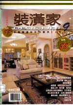 装潢家9（ PDF版）