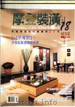 摩登装潢18（ PDF版）