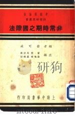 非常时期之国际法（1937 PDF版）