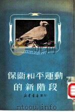 保卫世界和平运动的新阶段（1950 PDF版）