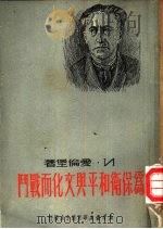 为保卫和平与文化而战斗（1950 PDF版）