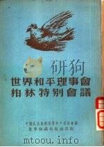 世界和平理事会柏林特别会议（1952 PDF版）