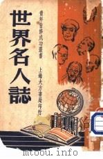 世界名人志（1948 PDF版）
