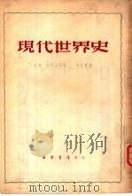 现代世界史  1870-1918（1950 PDF版）