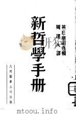 新哲学手册（1949 PDF版）