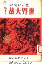 谁可以弥世界大战（1951 PDF版）