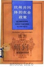 欧洲共同体的农业政策（1987 PDF版）
