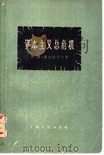 资本主义总危机（1958 PDF版）