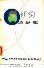 普通逻辑（1979 PDF版）