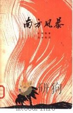 南方风暴（1965 PDF版）