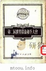 第二届世界保卫和平大会（1951 PDF版）