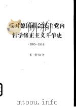 反对德国社会民主党内哲学修正主义斗争史  1895-1914（1964 PDF版）