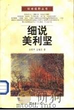 细说美利坚（1997 PDF版）