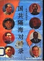 历史走向和平  国共隔海对峙录（1993 PDF版）