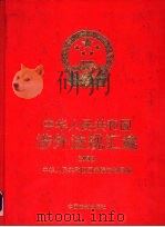 中华人民共和国涉外法规汇编  1993（1994 PDF版）