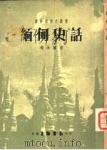 缅甸史话（1962 PDF版）