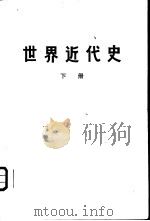 世界近代史  下（1974 PDF版）