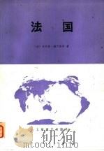 法国  （下册）（1980年01月第1版 PDF版）