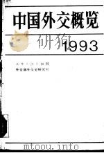 中国外交概览  （1993）（1993 PDF版）