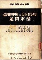辩证唯物论与历史唯物论基本问题  第4册（1949 PDF版）