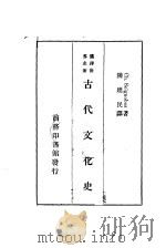 古代文化史一册（1934 PDF版）