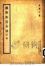 国际航空公法  平时（1935 PDF版）