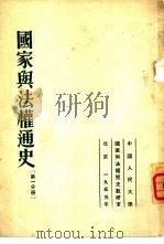 国家与法权通史 第1、2分册 1953 PDF电子版封面 苏联司法部全联盟法学研究所编;中国人民大学国家与法权历史教研