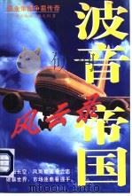 波音帝国风云录（1996 PDF版）