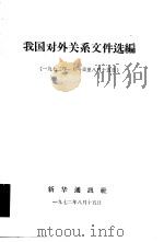 我国对外关系文件选编  1972年1月1日-8月15日（1972 PDF版）