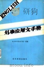 外事应用文手册（1980 PDF版）