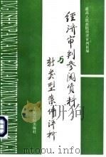 经济审判参阅资料与新类型案例评析（1994 PDF版）