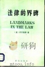 法律的界碑 1992 PDF电子版封面 7501405417 (英)丹 宁(Denning,Alfred Thompson