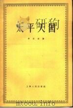 太平天国（1959 PDF版）