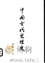 中国古代思想史（1954 PDF版）