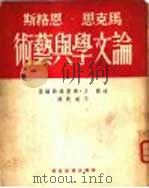马克思、恩格斯论文学与艺术（1951 PDF版）