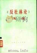 《反杜林论》浅说  上（1975 PDF版）