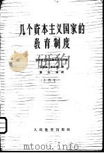 几个资本主义国家的教育制度（1962 PDF版）