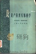 论资产阶级军事科学（1959 PDF版）