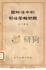 国际法中的司法管辖问题（1964 PDF版）